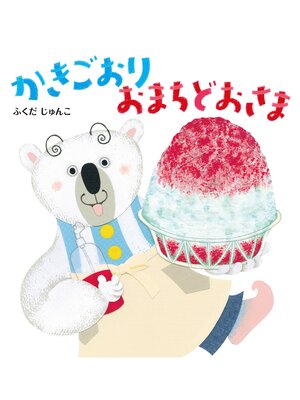 cover image of かきごおり おまちどおさま